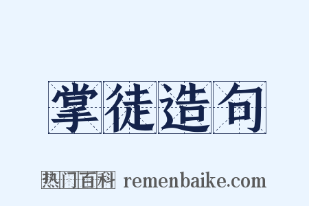 掌徒造句是什么意思的图片